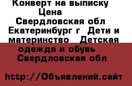 Конверт на выписку › Цена ­ 570 - Свердловская обл., Екатеринбург г. Дети и материнство » Детская одежда и обувь   . Свердловская обл.